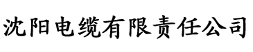 四虎影院网址多少电缆厂logo